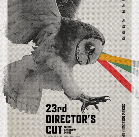 The nominees for the 23rd Director’s Cut Awards have been announced, including Bong Joon-ho, Kim Go-eun, and Lee Byung-hun.