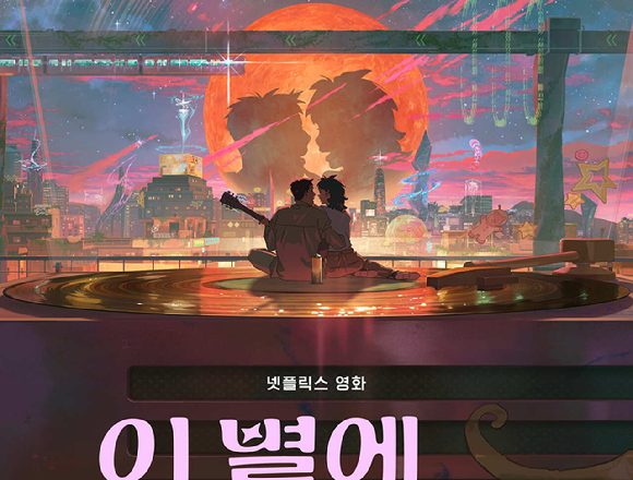 Netflix’s first Korean animated film ‘The Stars That Need’ has been released.