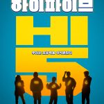 Rami-ran and Ahn Jae-hong reunite… Director Kang Hyeong-cheol’s new film ‘High Five’ to be released earlier on May 30th confirmed.