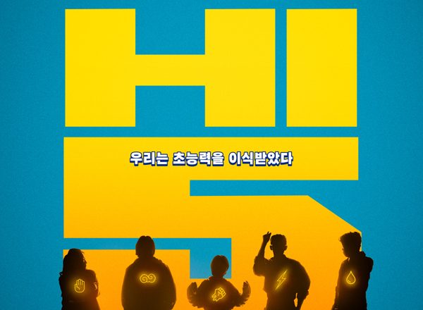 Rami-ran and Ahn Jae-hong reunite… Director Kang Hyeong-cheol’s new film ‘High Five’ to be released earlier on May 30th confirmed.