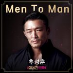 Former mixed martial arts fighter Choo Sung-hoon has embarked on a new challenge as a trot singer.