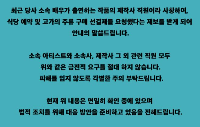 Rampant ‘no-show fraud’ using celebrities’ names… Entertainment agencies respond strongly in unison.