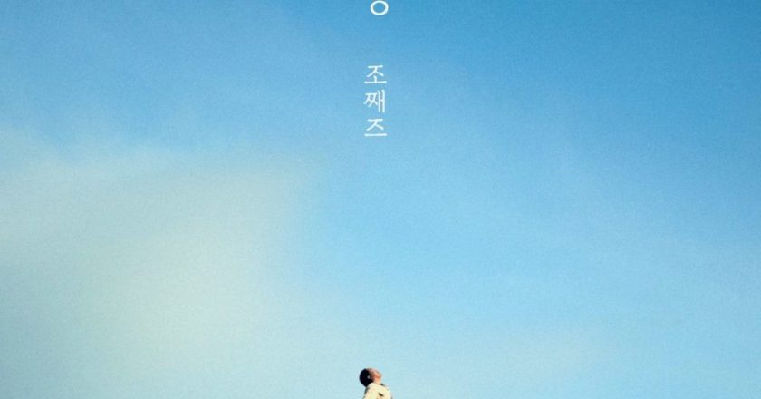 Jo Jaz, who gained attention with “Do You Know”, will release her first self-composed song “Love” on the 30th…Expectations for her singing ability and musicality.