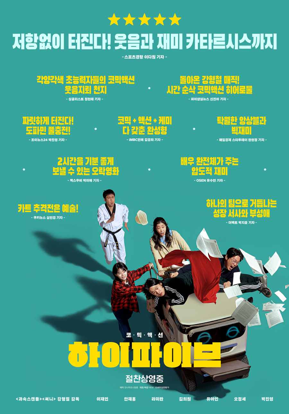 ‘High Five’, a box office success amidst controversy over ticket sales… Secures the top spot with laughter and teamwork.