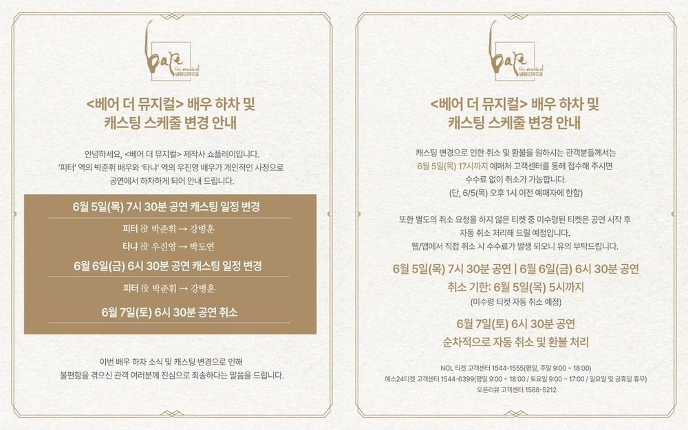 Amid privacy controversy… Park Junhwi and Woo Jinyoung simultaneously leave two musical productions.
