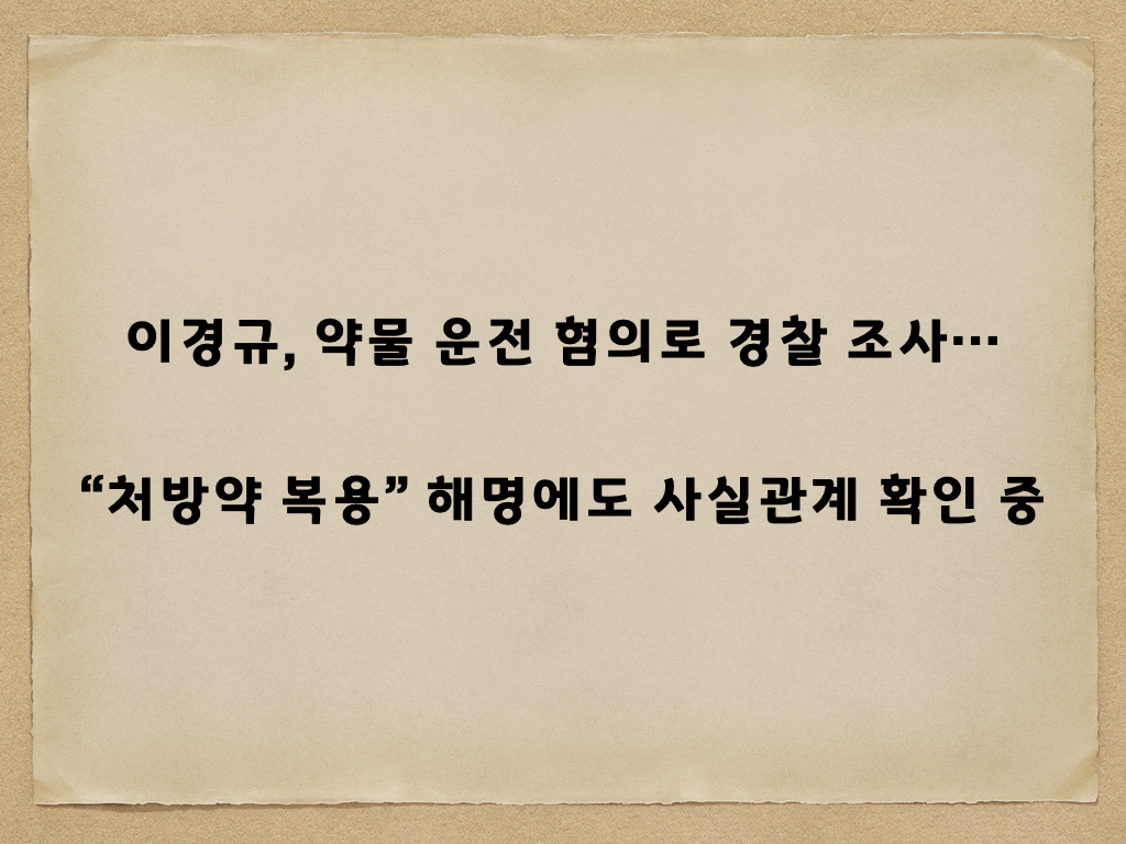 Lee Kyung-kyu completely denies suspicions of ‘drugged driving’, stating “I only took prescribed cold medicine”… Explains the situation of police investigation.