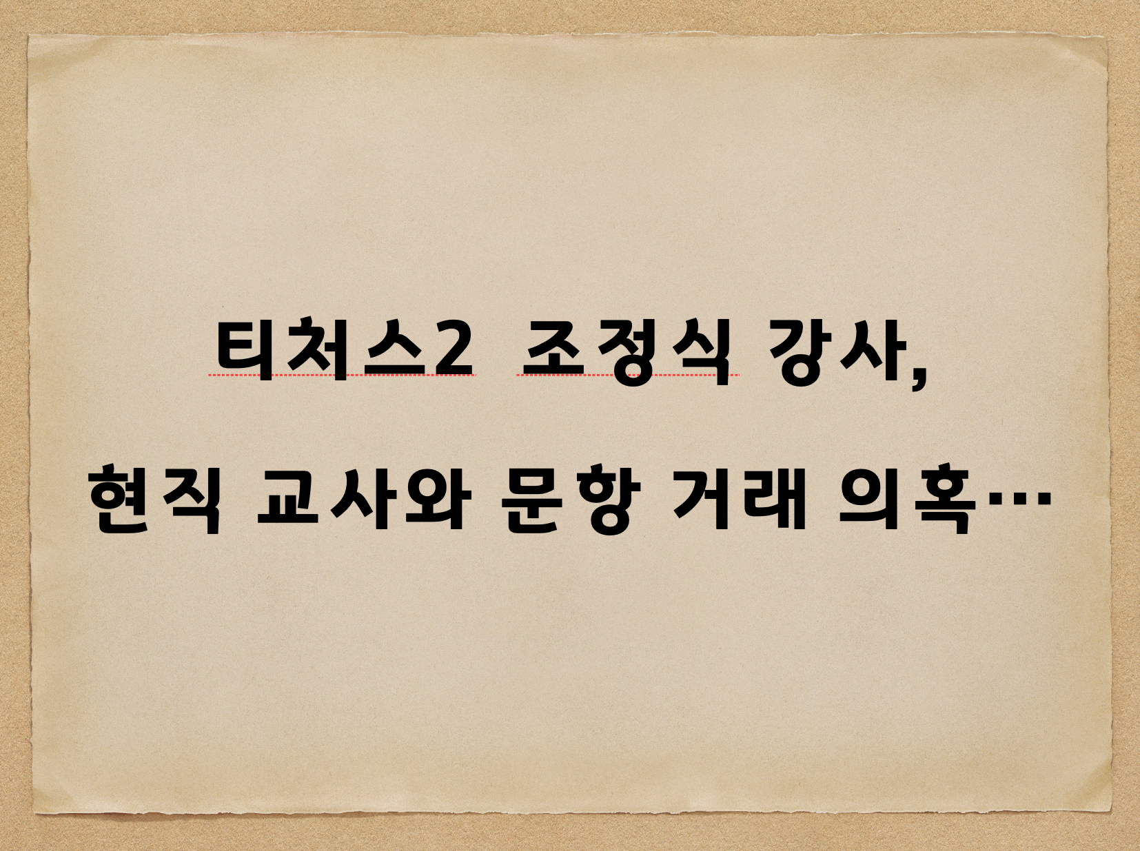 ‘Teachers 2’ Cho Jung-sik Maintains Silence Amidst Test Question Trading Suspicions… Production Team Proceeds with Interviews as Scheduled
