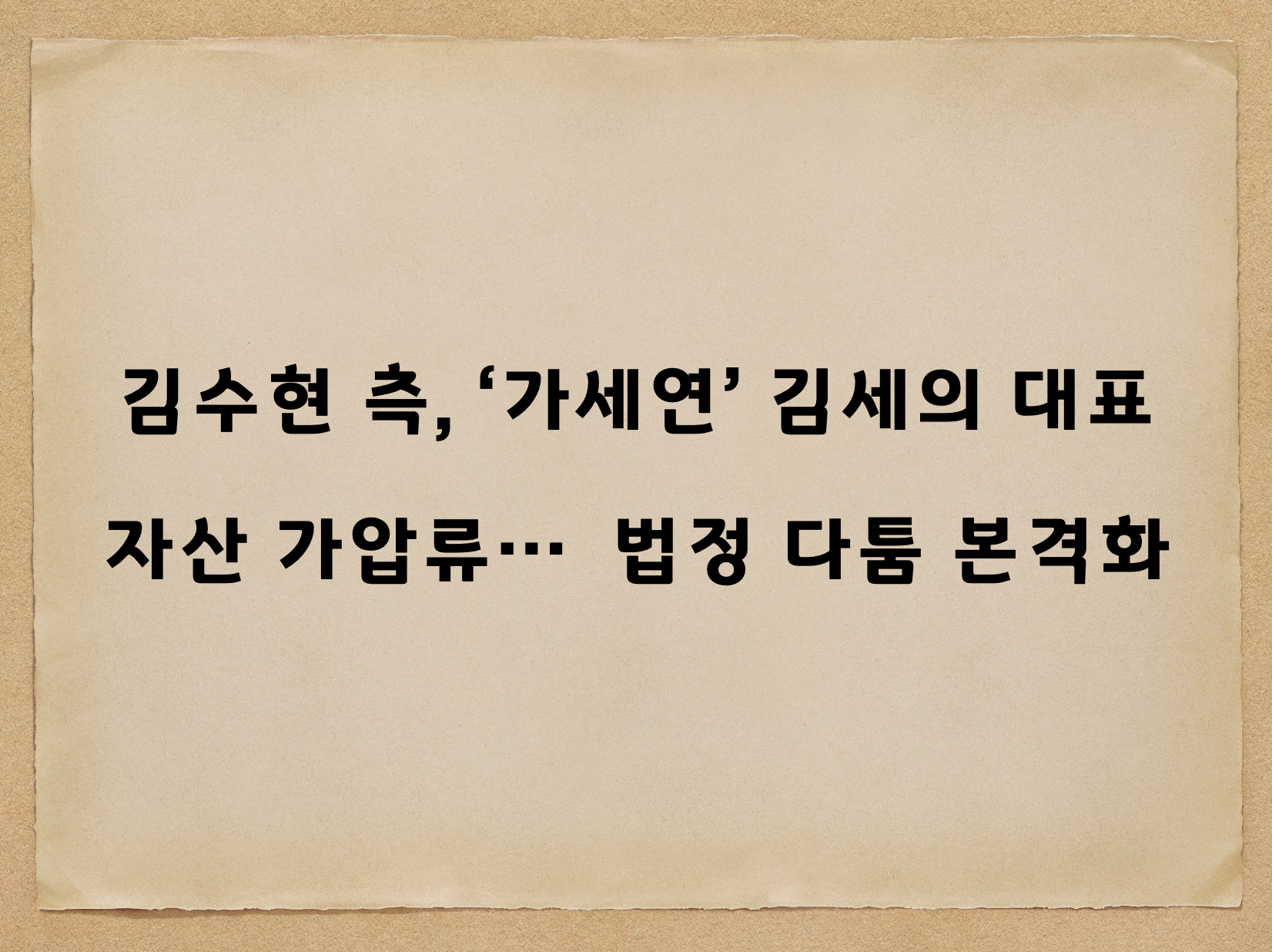 Kim Soo-hyun takes a firm stance against Ga Se-yeon… Counters with Kim Se-yi’s real estate and account seizure.