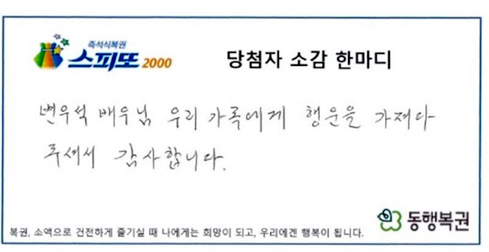 “Byun Woo-seok appeared in my dream” … A dream-like true story of winning a 2 billion won lottery.